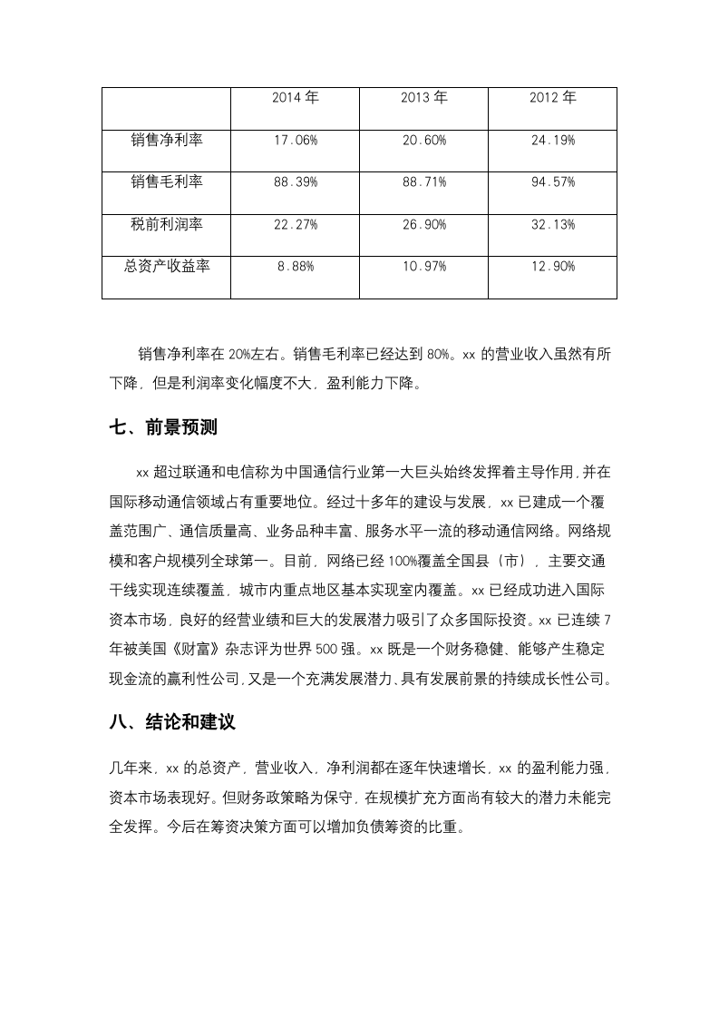 xx有限公司财务报表分析模板.docx第9页