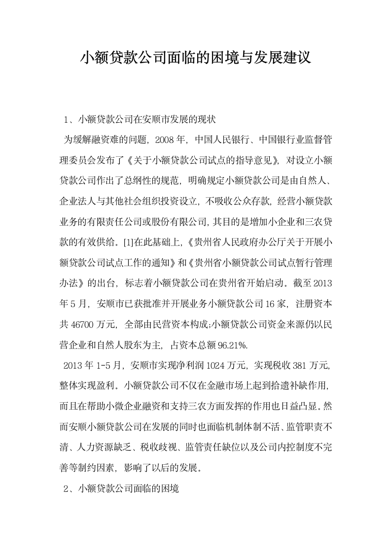 小额贷款公司面临的困境与发展建议.docx