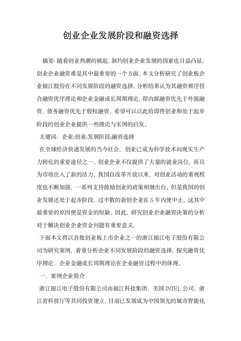 创业企业发展阶段和融资选择.docx