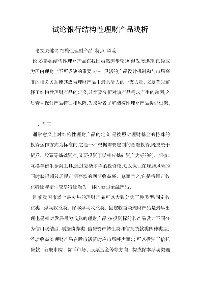 试论银行结构性理财产品浅析.docx