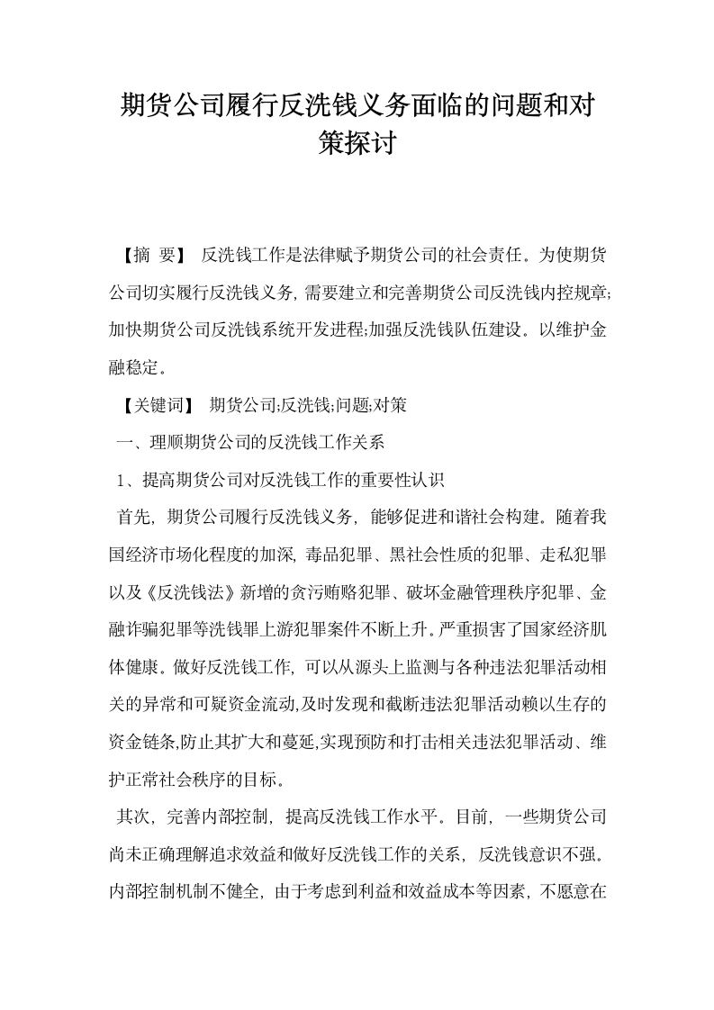 期货公司履行反洗钱义务面临的问题和对策探讨.docx