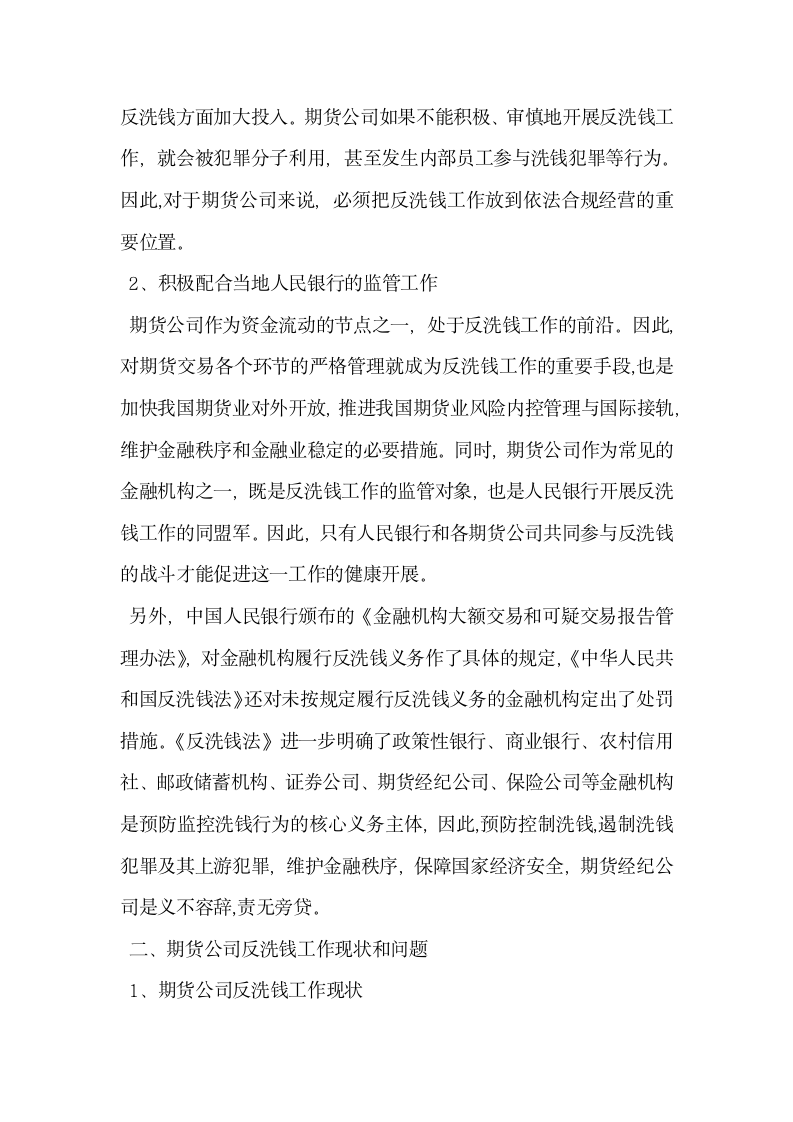 期货公司履行反洗钱义务面临的问题和对策探讨.docx第2页