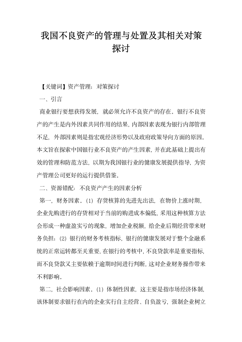 我国不良资产的管理与处置及其相关对策探讨.docx