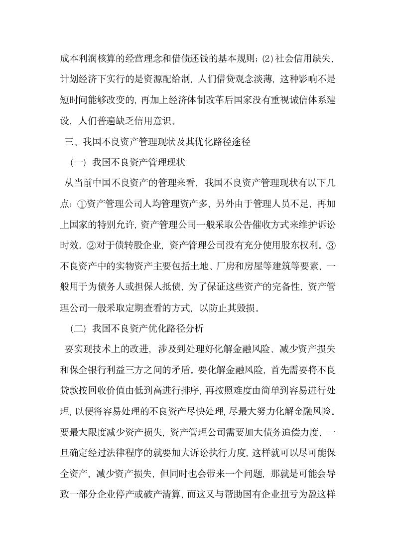 我国不良资产的管理与处置及其相关对策探讨.docx第2页