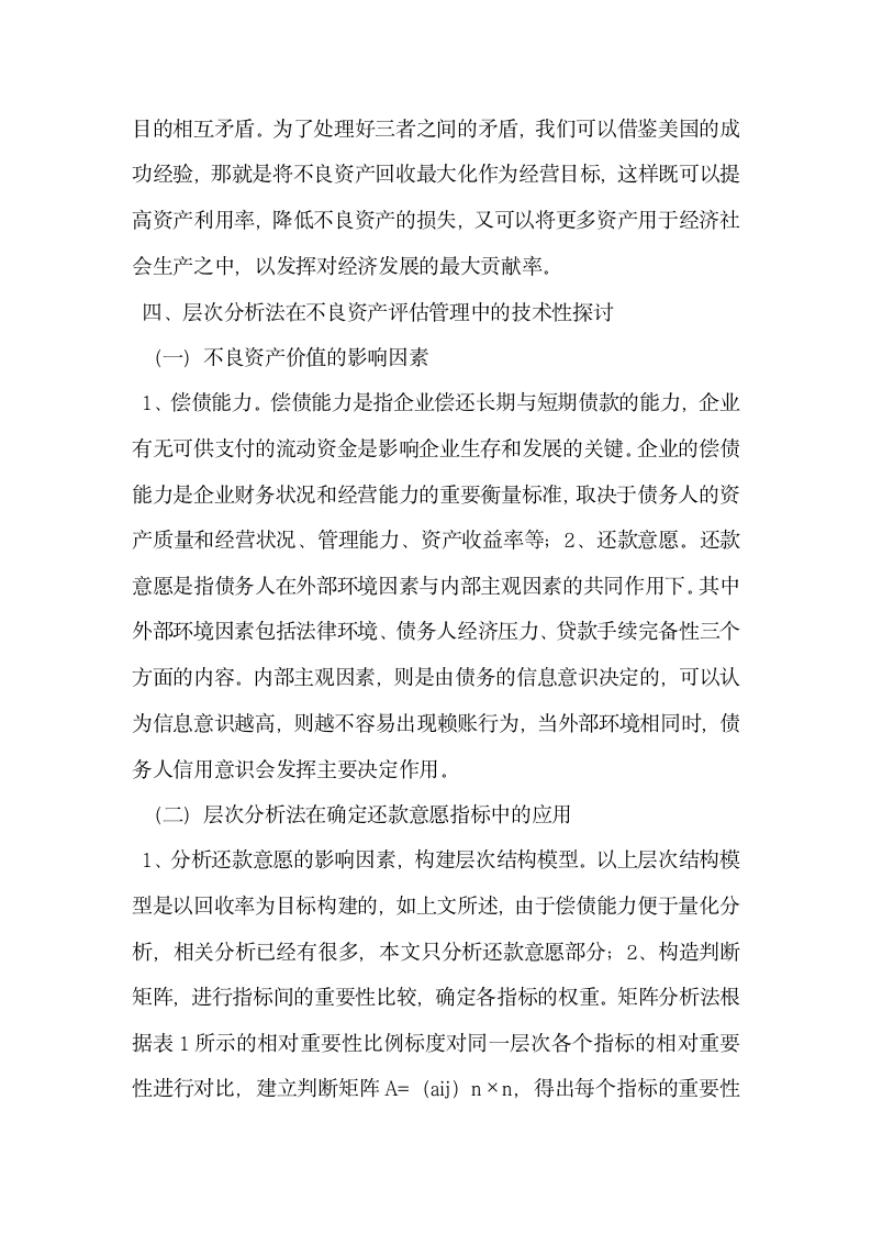 我国不良资产的管理与处置及其相关对策探讨.docx第3页