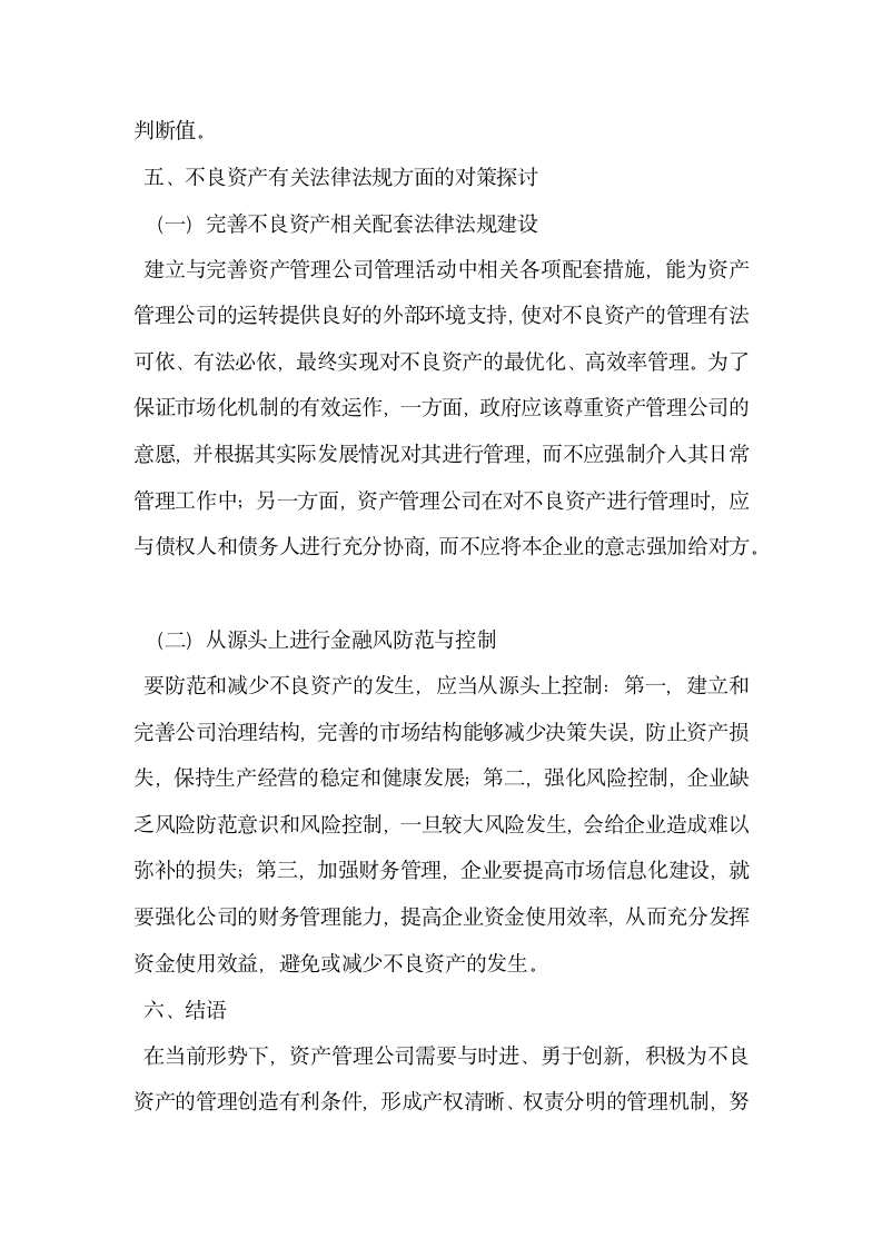 我国不良资产的管理与处置及其相关对策探讨.docx第4页