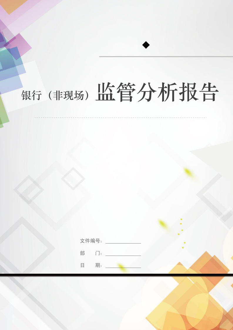 银行非现场监管分析报告模版.docx