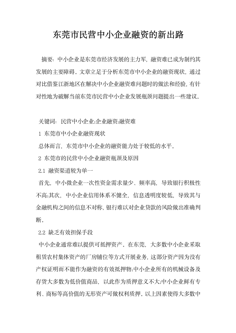 东莞市民营中小企业融资的新出路.docx