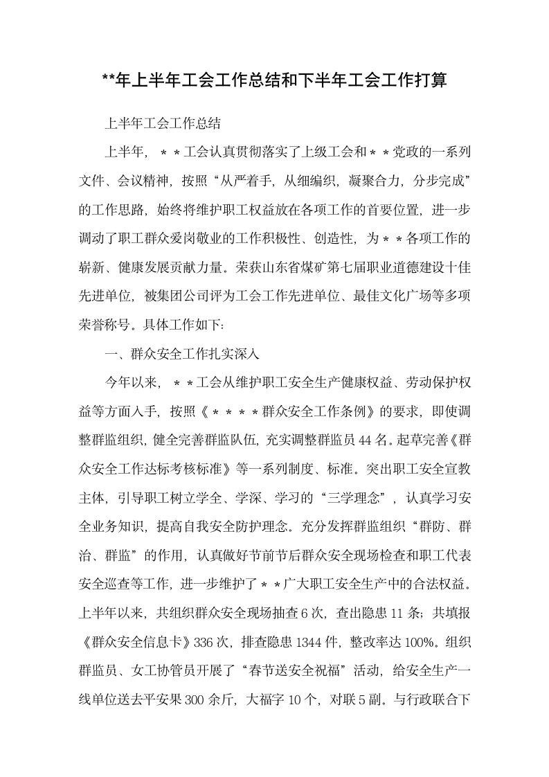 工会工作总结和工会工作规划.docx