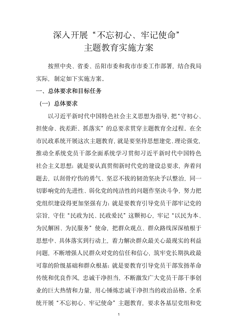 主题教育实施方案.doc