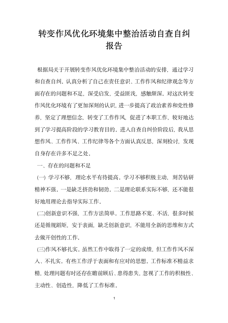 转变作风优化环境集中整治活动自查自纠报告.docx