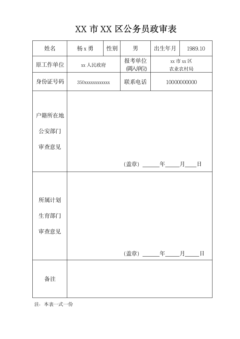 公务员政审表.doc