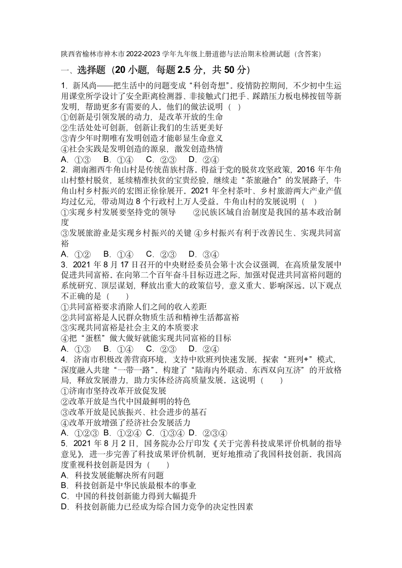 陕西省榆林市神木市2022-2023学年九年级上册道德与法治期末检测试题（含答案）.doc