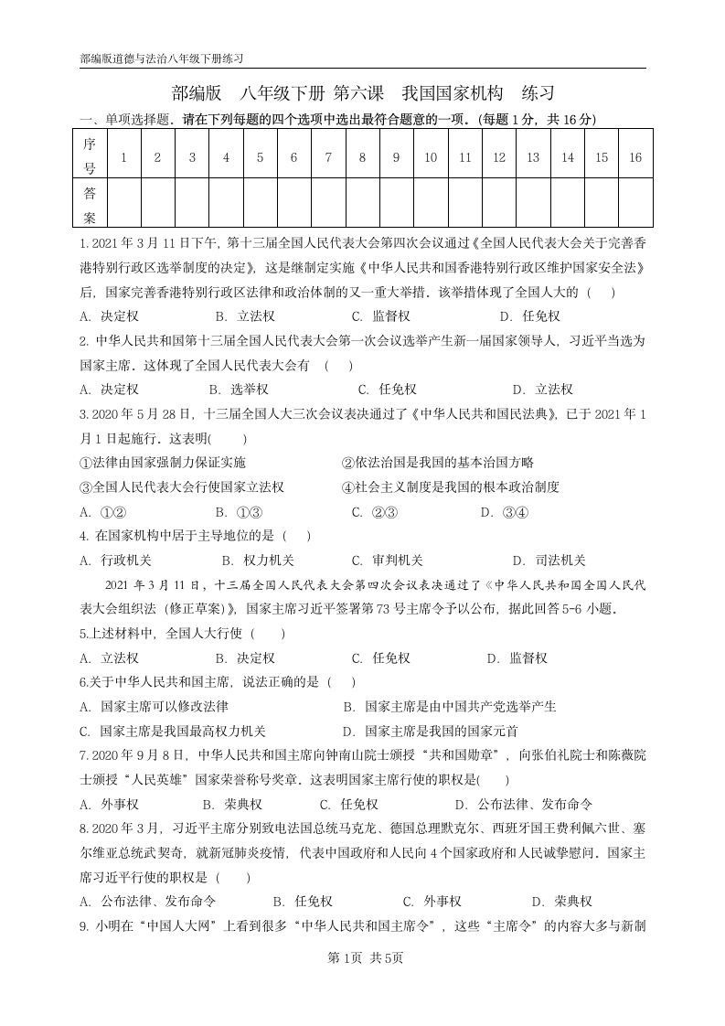 第六课 我国国家机构 练习 （含答案）.doc