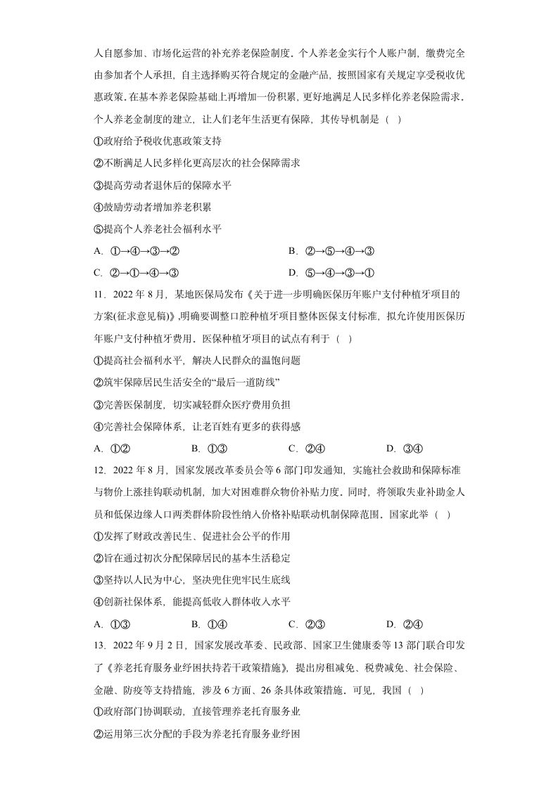 第四课 我国的个人收入分配与社会保障 寒假练习-2022-2023学年高中政治统编版必修二经济与社会.doc第3页