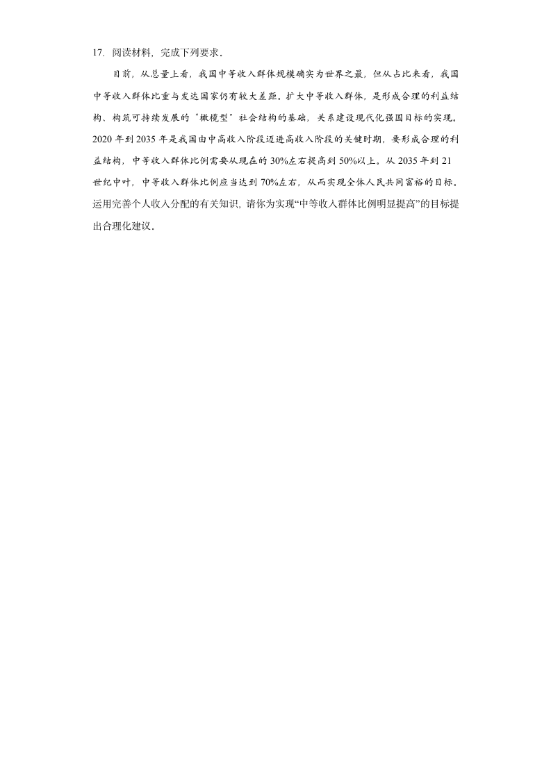 第四课 我国的个人收入分配与社会保障 寒假练习-2022-2023学年高中政治统编版必修二经济与社会.doc第5页