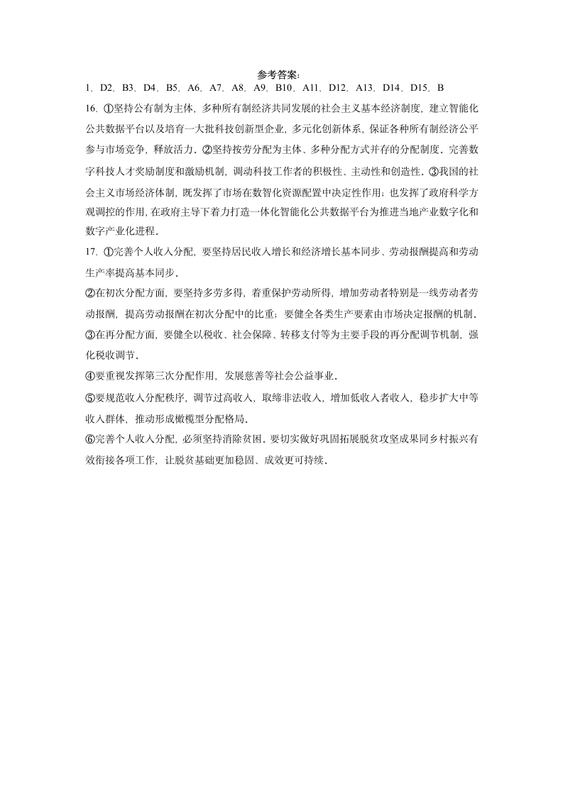 第四课 我国的个人收入分配与社会保障 寒假练习-2022-2023学年高中政治统编版必修二经济与社会.doc第6页