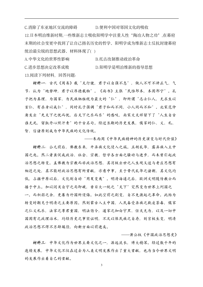 【配套新教材】选择性必修3 第一单元 源远流长的中华文化 （通关训练A卷）————2023届高考历史一轮复习.doc第3页