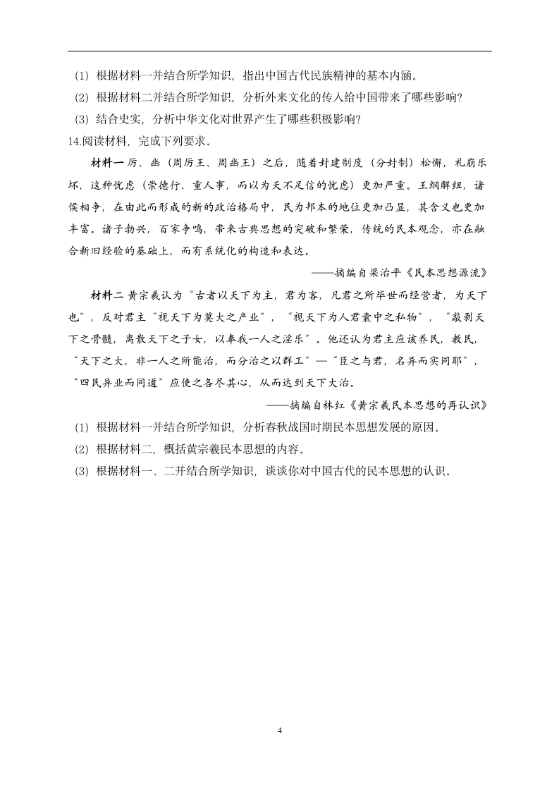 【配套新教材】选择性必修3 第一单元 源远流长的中华文化 （通关训练A卷）————2023届高考历史一轮复习.doc第4页