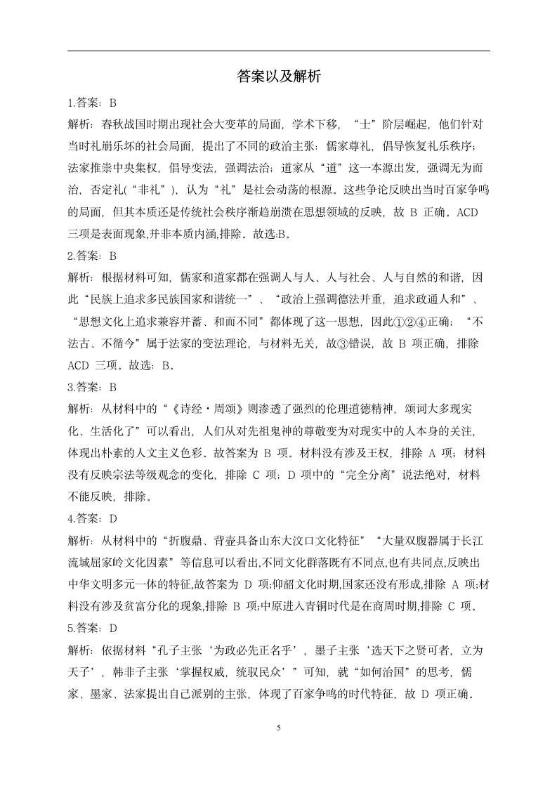 【配套新教材】选择性必修3 第一单元 源远流长的中华文化 （通关训练A卷）————2023届高考历史一轮复习.doc第5页