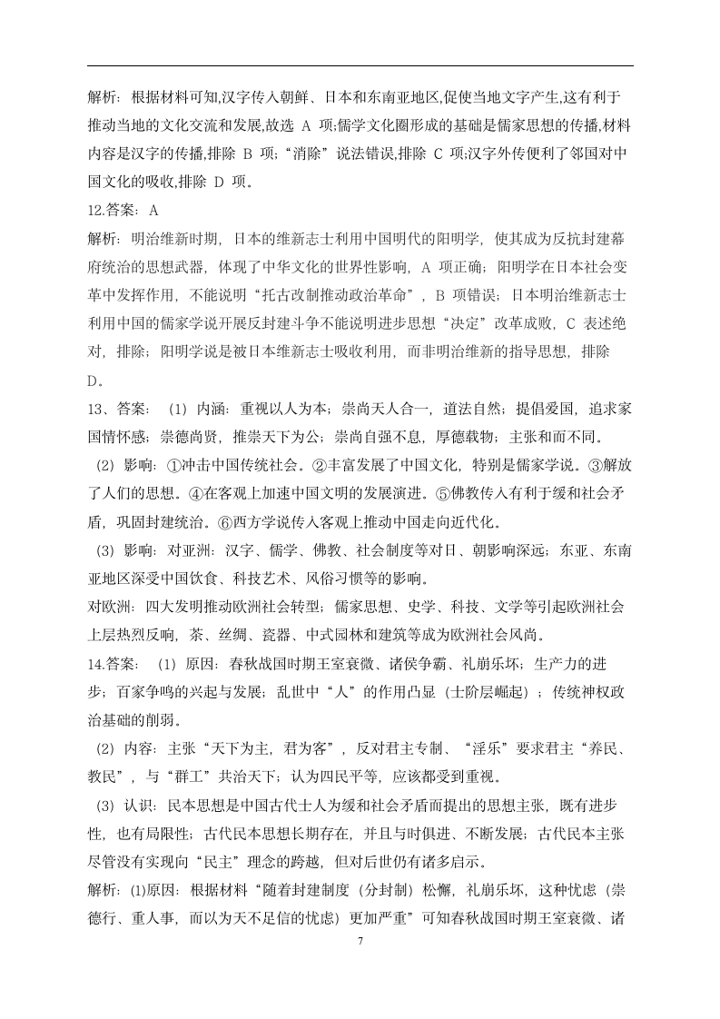 【配套新教材】选择性必修3 第一单元 源远流长的中华文化 （通关训练A卷）————2023届高考历史一轮复习.doc第7页