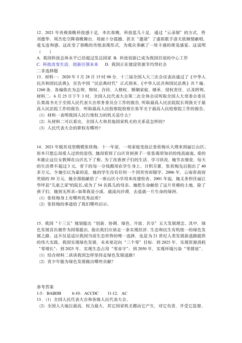 2021年河北省衡水市中考道德与法治二轮复习热点练习题（word版，含答案）.doc第3页