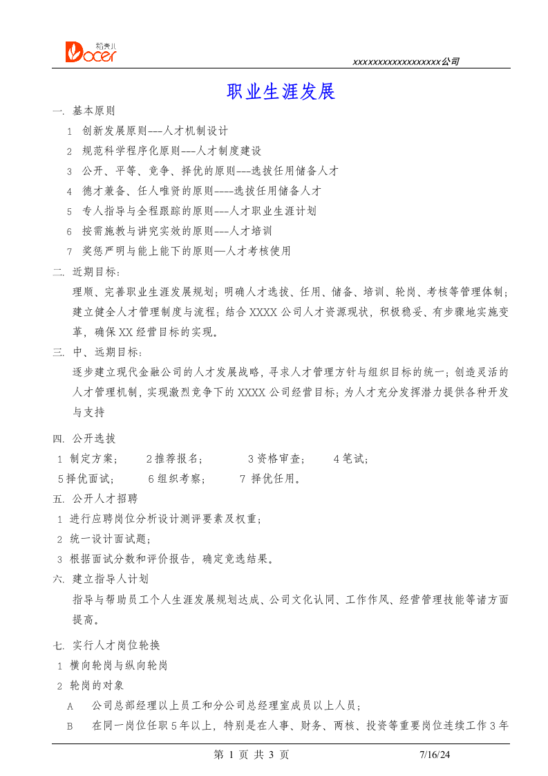 职业生涯发展规划.docx