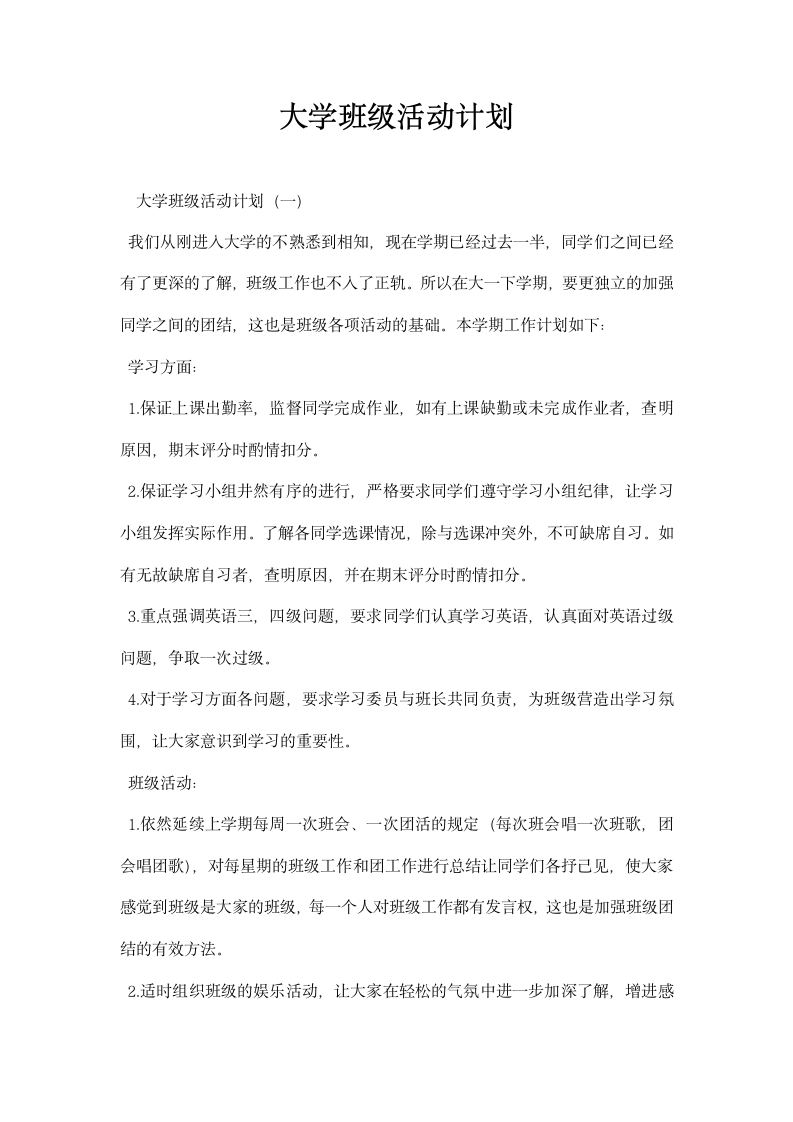 大学班级活动计划.docx