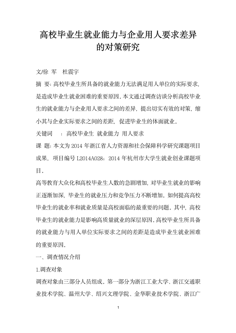 高校毕业生就业能力与企业用人要求差异的对策研究.docx