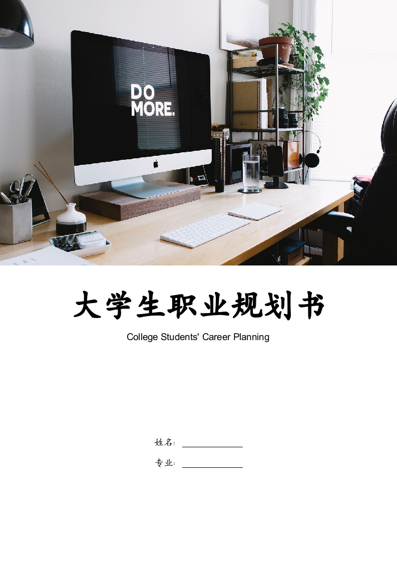 通用大学生职业规划书.doc