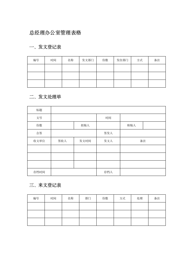 总经理办公室管理表格.docx第1页