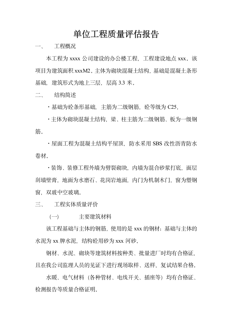 办公楼工程单位质量评估报告.doc