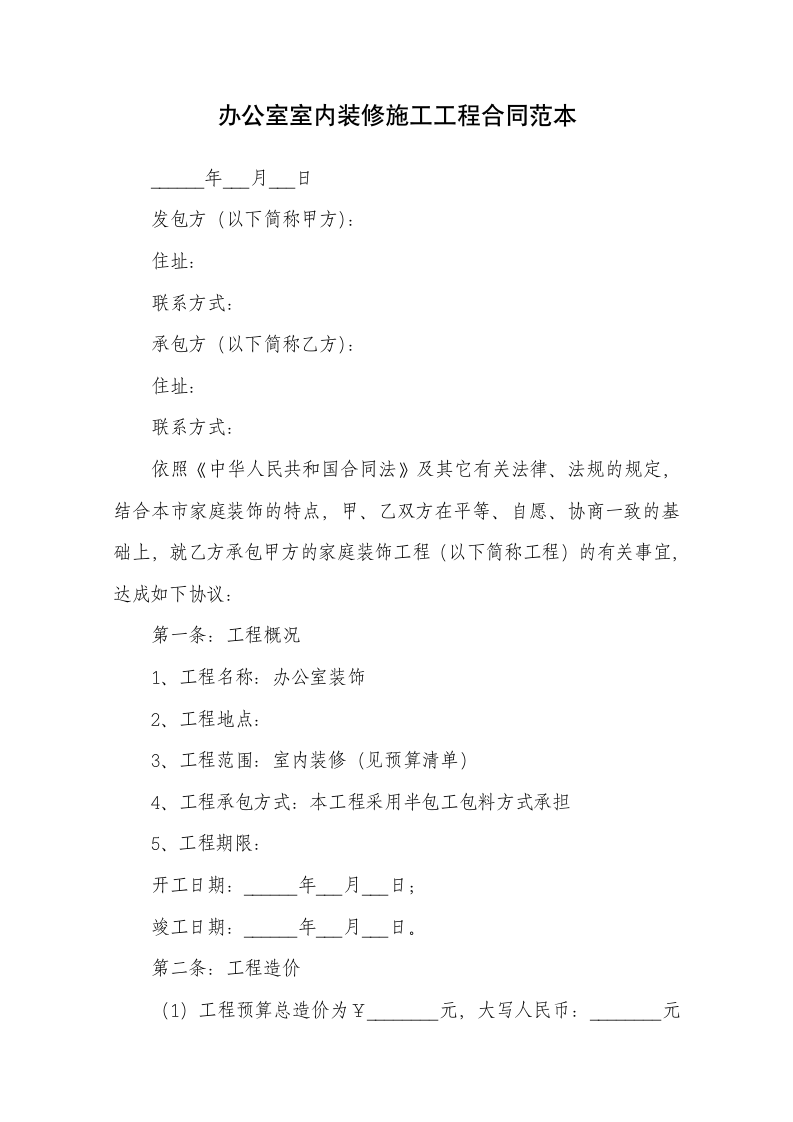 办公室室内装修施工工程合同.docx