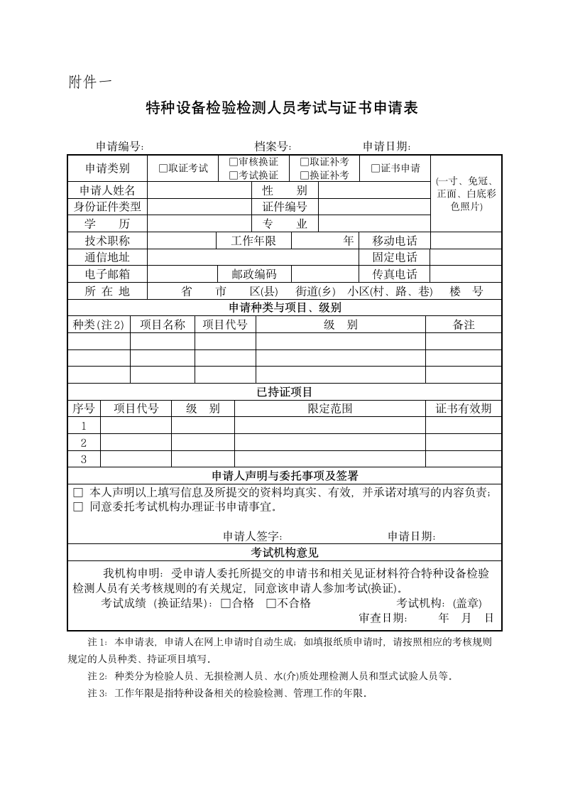 特种设备检验检测人员考试与证书申请表.docx