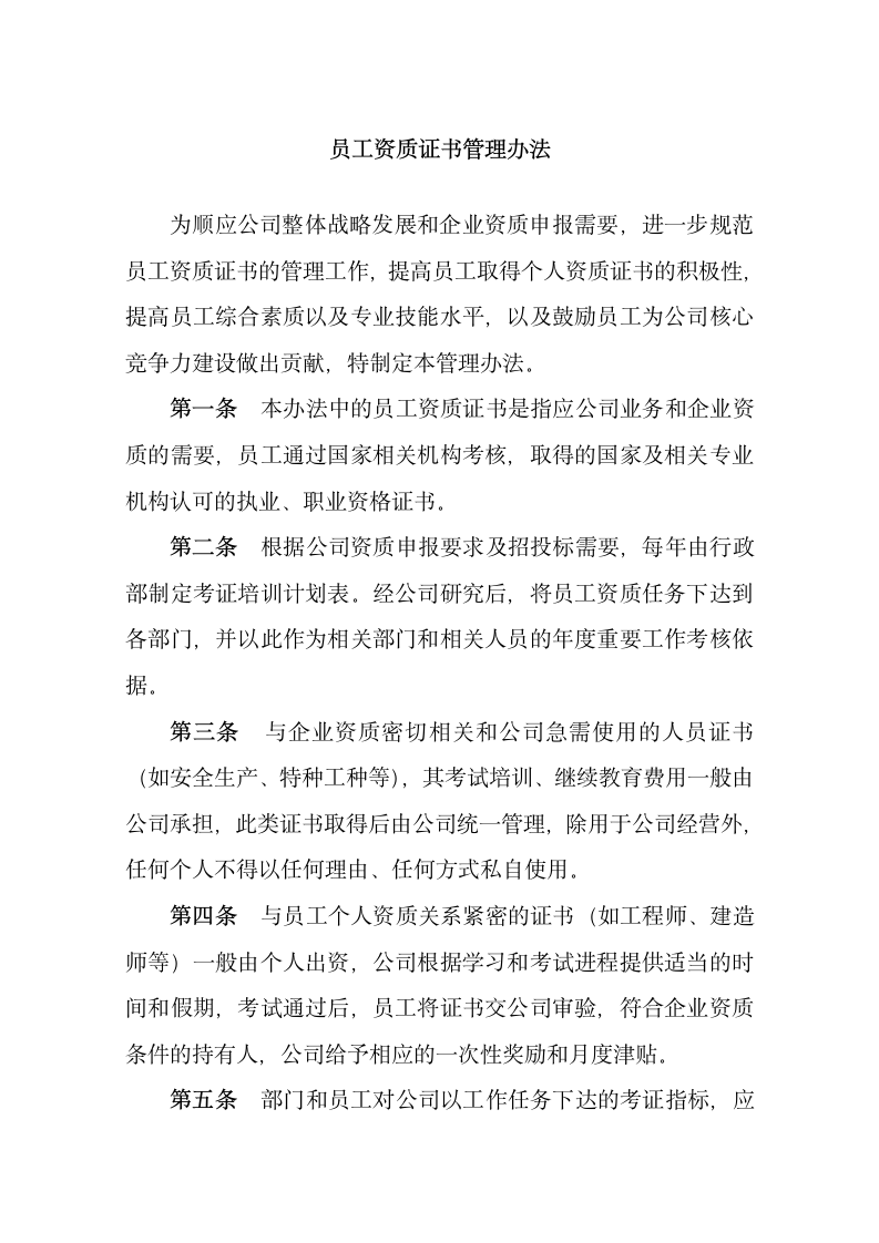 员工资质证书管理办法.docx