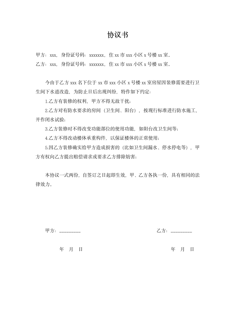 邻居上下楼装修责任协议保证书.docx