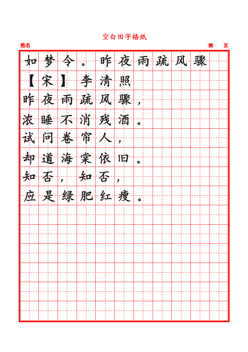 田字格纸红色格子（可编辑打印）.docx