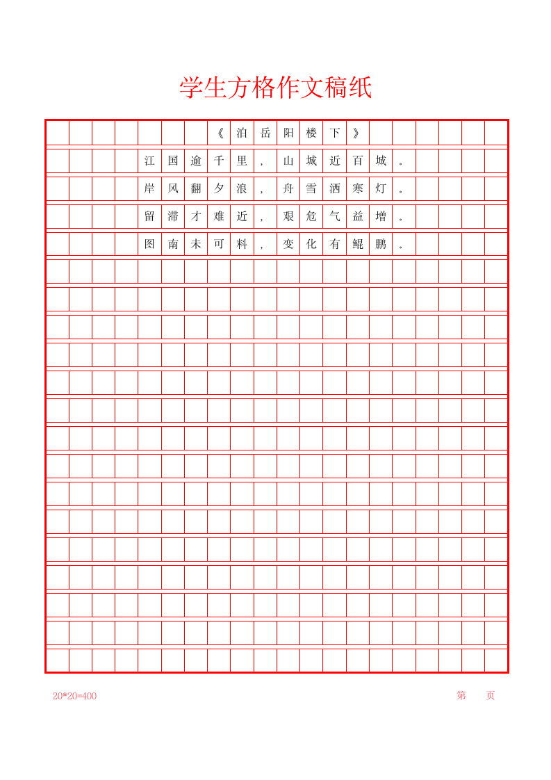 学生方格作文稿纸（可编辑打印）.docx