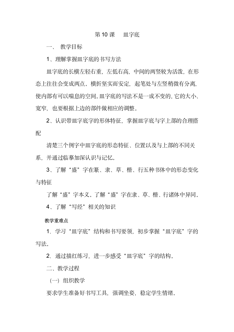 北师大版 书法练习指导 10皿字底 教案.doc