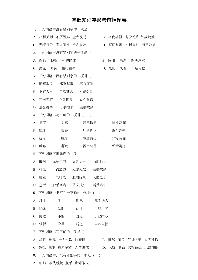 基础知识字形考前押题卷2022年初中语文中考备考冲刺（有解析）.doc第1页