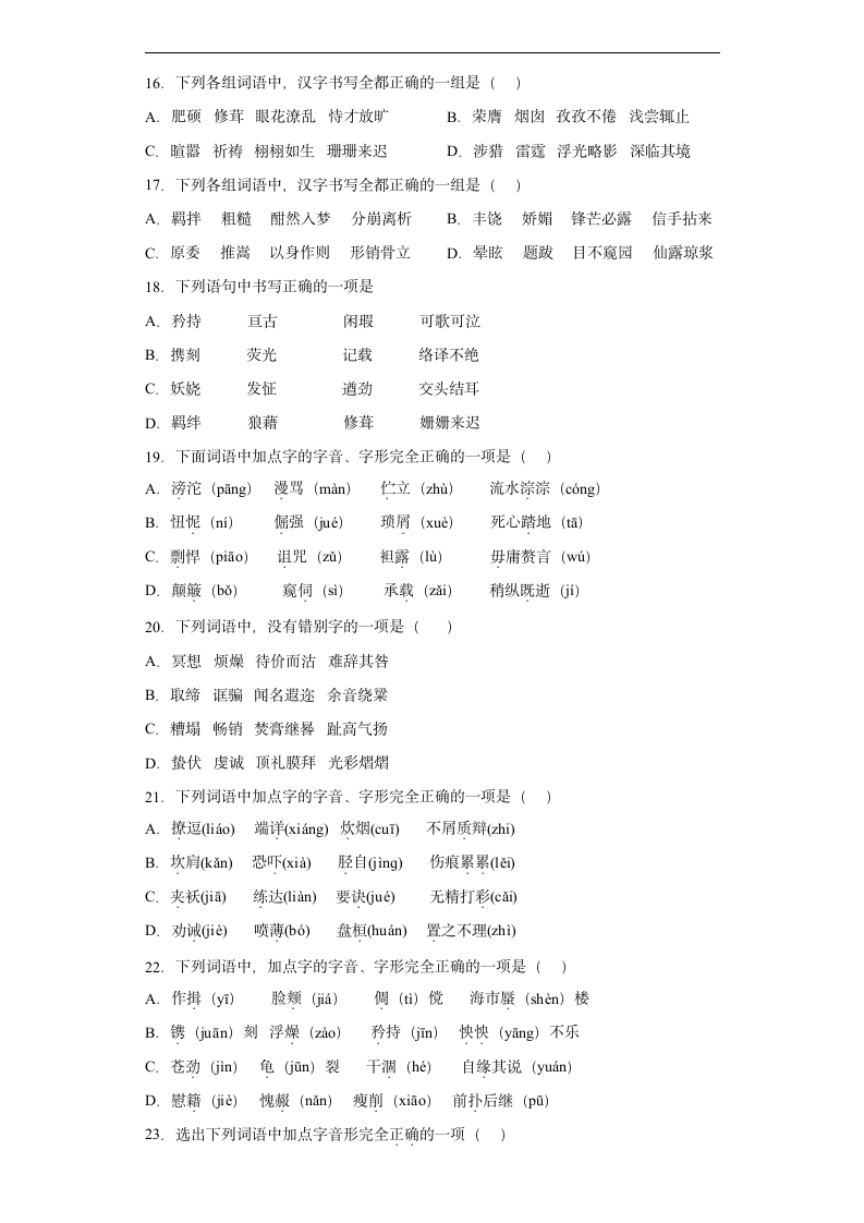 基础知识字形考前押题卷2022年初中语文中考备考冲刺（有解析）.doc第3页