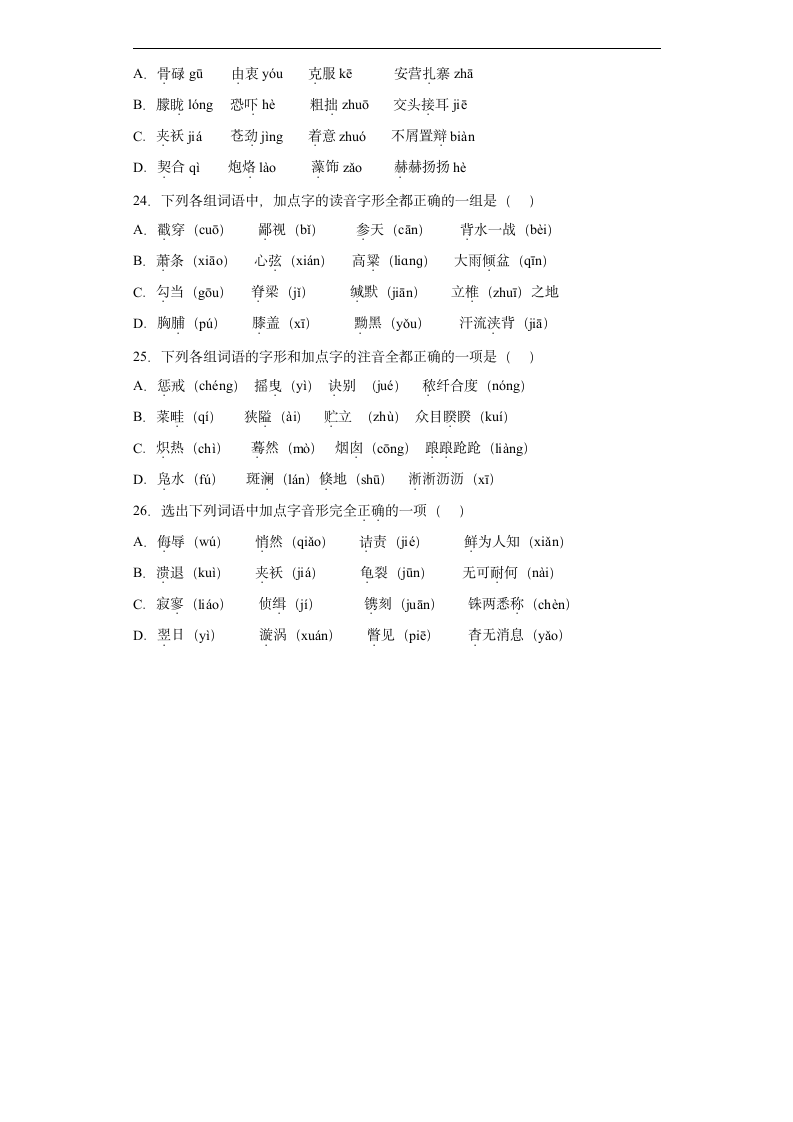 基础知识字形考前押题卷2022年初中语文中考备考冲刺（有解析）.doc第4页