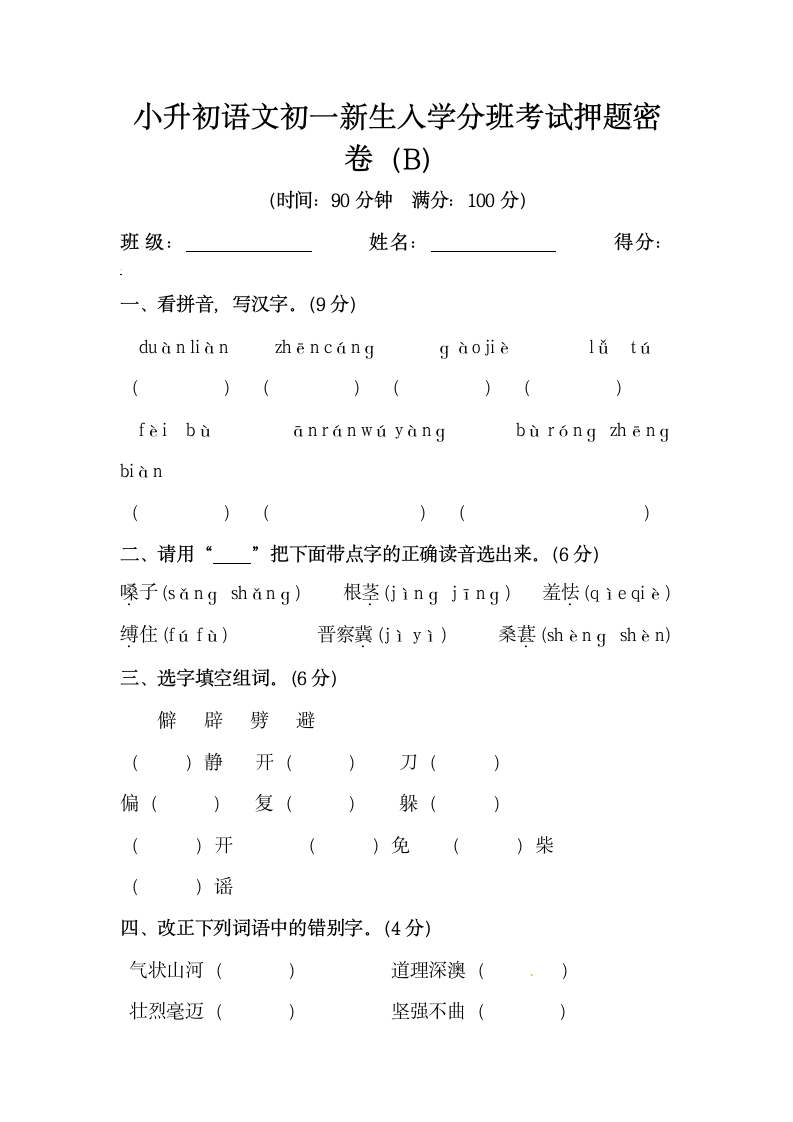 部编版小升初语文初一新生入学分班考试押题密卷2（含答案）.doc第1页