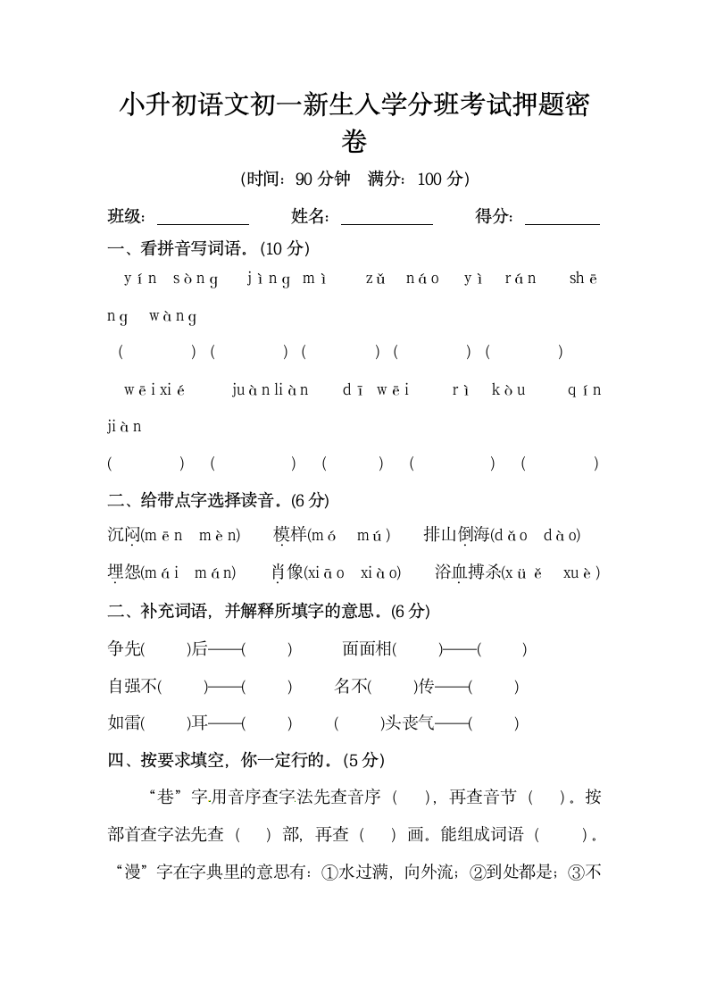 部编版小升初语文初一新生入学分班考试押题密卷3（含答案）.doc第1页