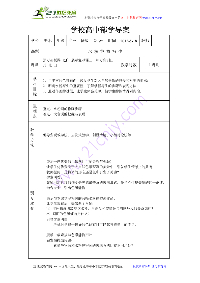 水粉静物导学案.doc第1页