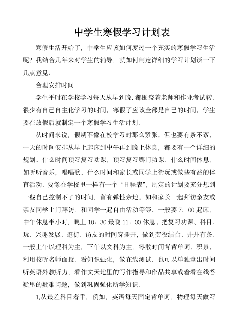 中学生寒假学习计划表.docx第1页