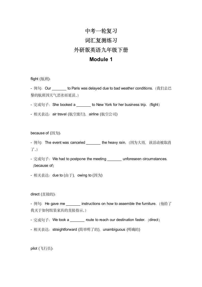 2024年外研版中考英语一轮复习九年级下册 Module 1 词汇复测练习（无答案）.doc第1页