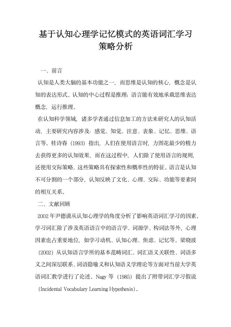 基于认知心理学记忆模式的英语词汇学习策略分析.docx第1页