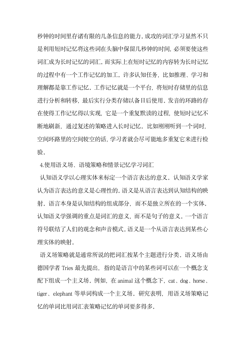 基于认知心理学记忆模式的英语词汇学习策略分析.docx第3页