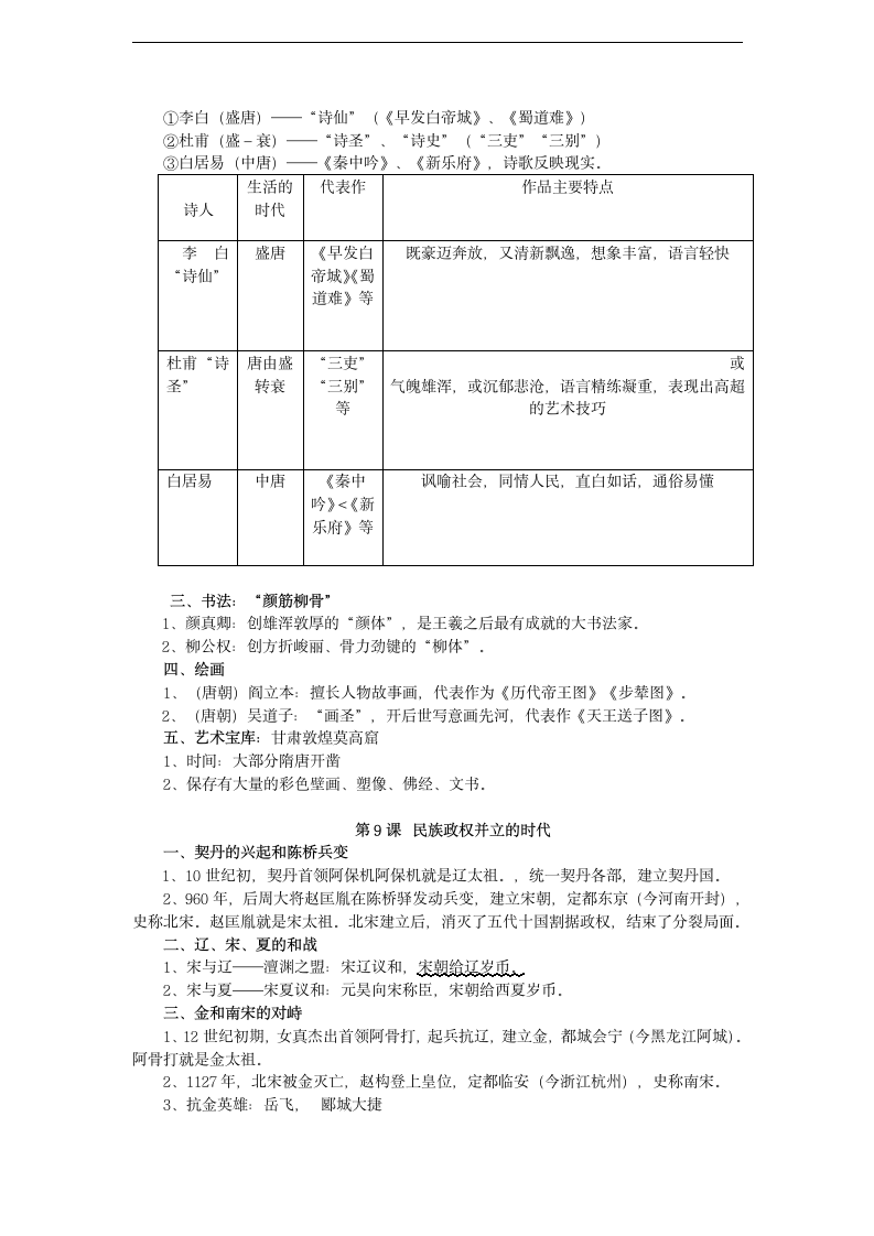 中国历史七年级下册知识点汇总.doc第5页